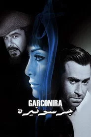 جرسونيرة