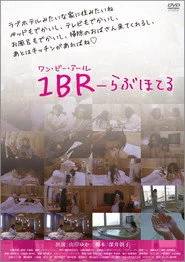 1BR らぶほてる