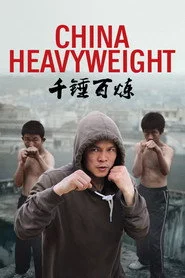 千锤百炼