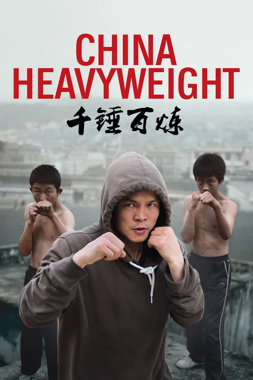 千锤百炼