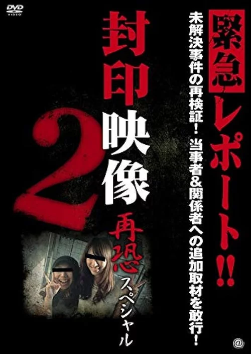 封印映像 再恐スペシャル 2