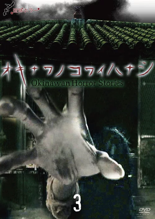 琉球ホラー オキナワノコワイハナシ 3