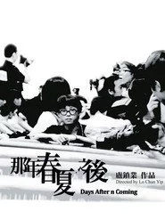 那年春夏．之後