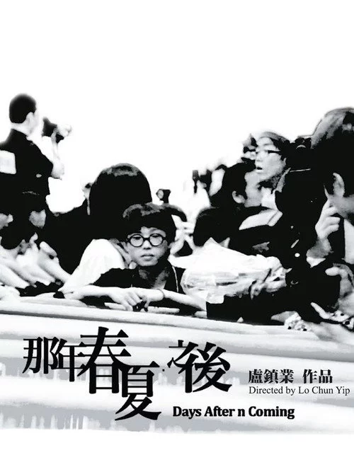 那年春夏．之後