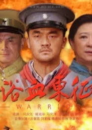 浴血东征