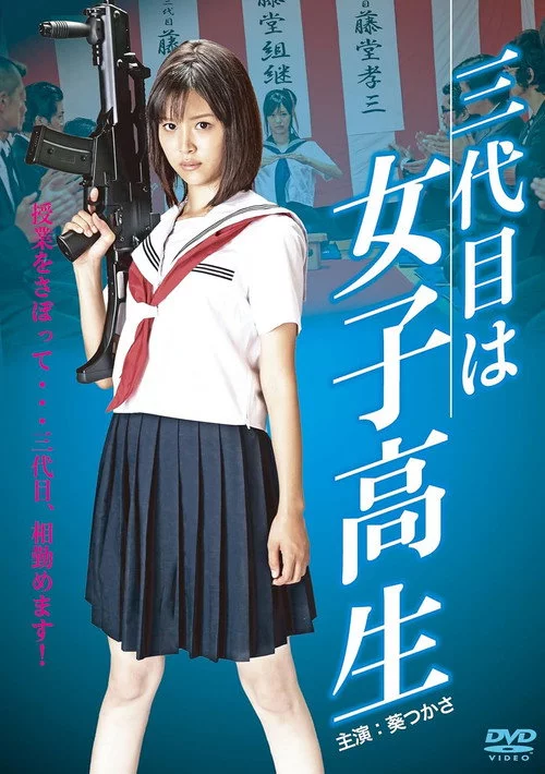 三代目は女子高生