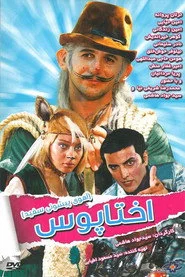 پیشونی سفید ۱: اختاپوس