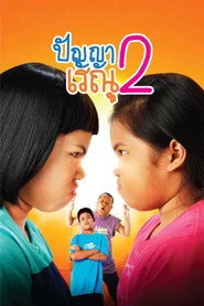 ปัญญา เรณู 2