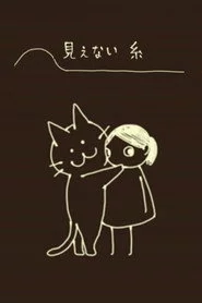 見えない糸