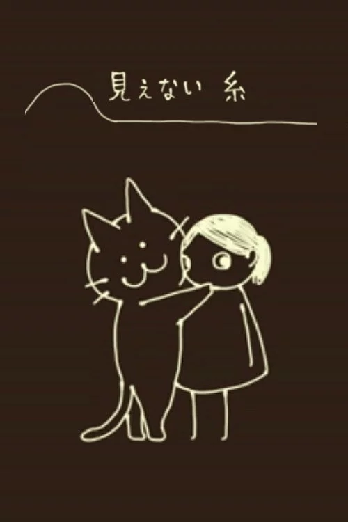 見えない糸