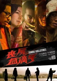 喪屍血滴子