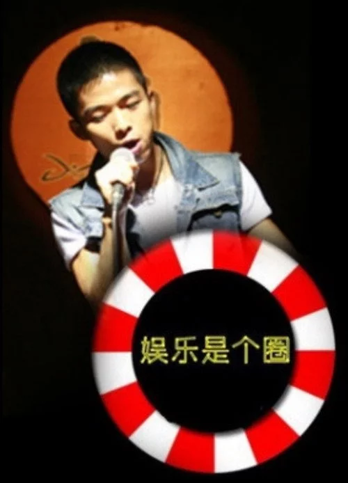 娱乐是个圈