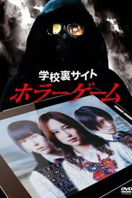 学校裏サイトホラーゲーム