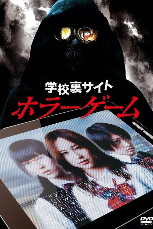 学校裏サイトホラーゲーム