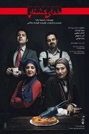 خدای کشتار