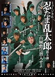 ミュージカル「忍たま乱太郎」第3弾　「山賊砦に潜入せよ」