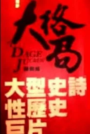 大格局