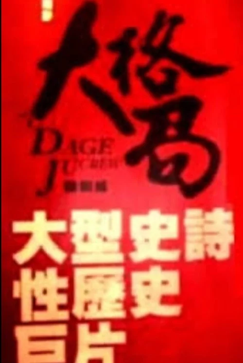 大格局