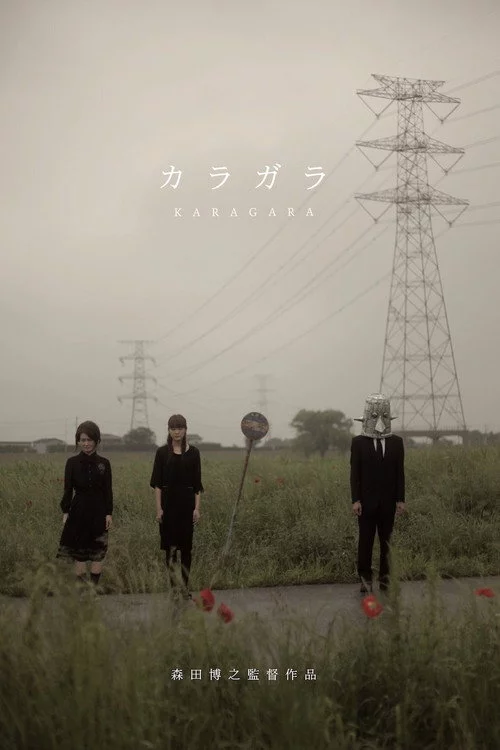 カラガラ