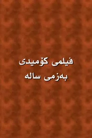 بەزمی سالە