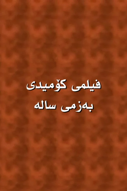 بەزمی سالە