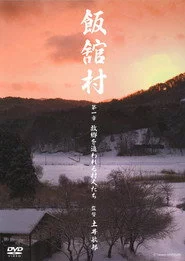 飯舘村 第一章　故郷を追われる村人たち