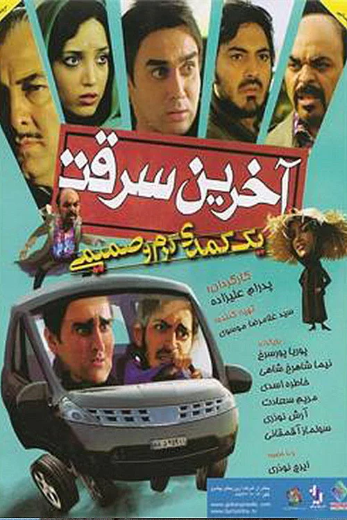 آخرین سرقت