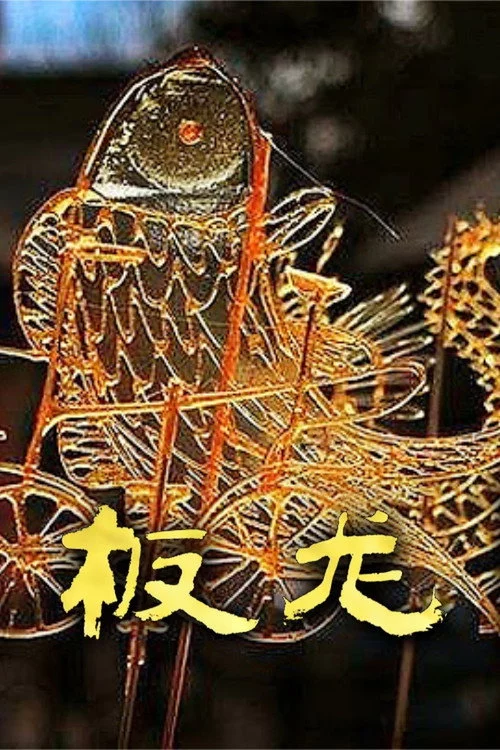 板龙