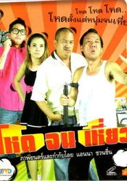 โหดจนเหี่ยว