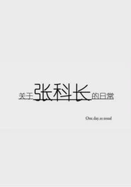 关于张科长的日常