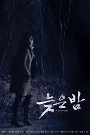 늦은 밤