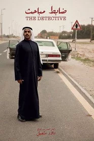 ضابط مباحث
