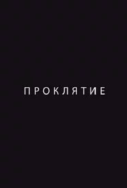 Проклятие