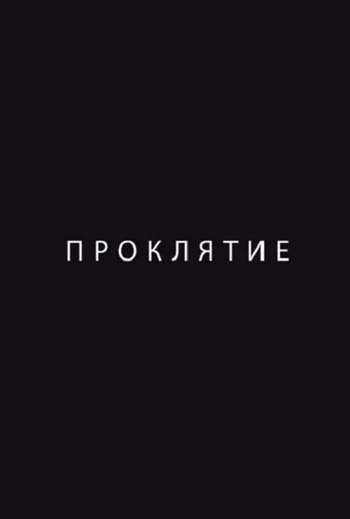 Проклятие