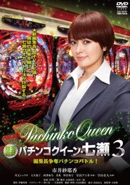 銀玉遊戯　パチンコクィーン・七瀬３　編集長争奪パチンコバトル！