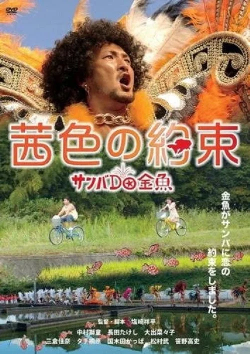 茜色の約束　サンバｄｏ金魚