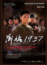 廊桥1937