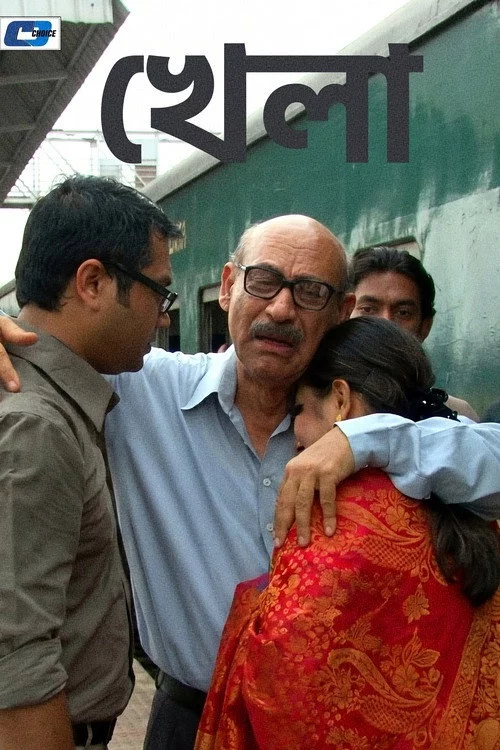 খেলা