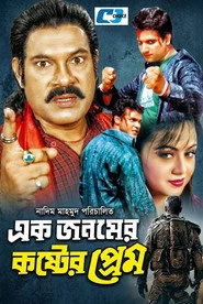 এক জনমের কষ্টের প্রেম