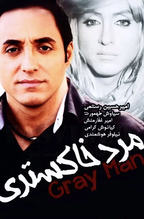 مرد خاکستری