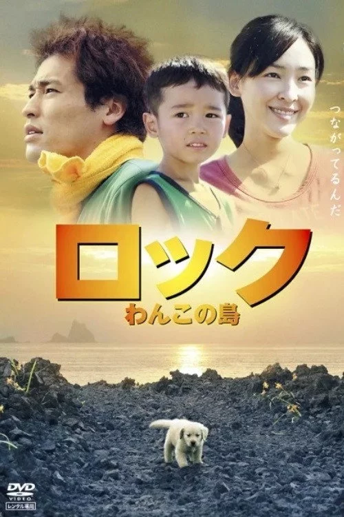 ロック ～わんこの島～