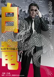 白竜11　～ヒットラーの息子～