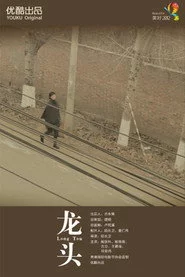 龙头