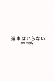 返事はいらない
