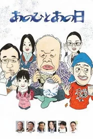 あのひとあの日