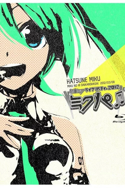 初音ミク ミクの日大感謝祭 初音ミクライブパーティー2012（ミクパ♪）