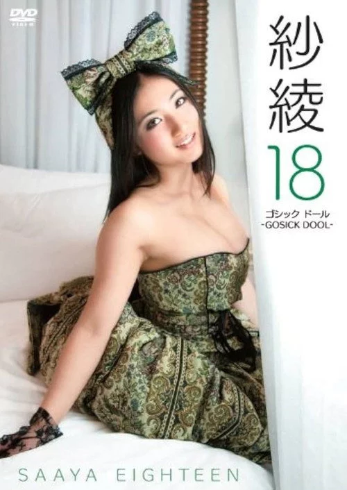 紗綾１８　ゴシック　ドール　－ＧＯＳＩＣＫ　ＤＯＯＬ－