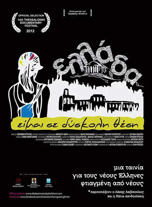 Ελλάδα...Είμαι Σε Δύσκολη Θέση!