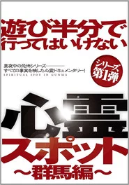 遊び半分で行ってはいけない心霊スポット ～群馬編～
