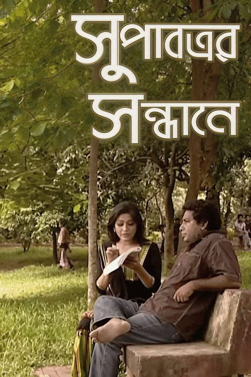সুপাত্রের সন্ধানে